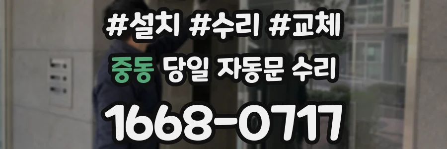 중동 당일 자동문 수리