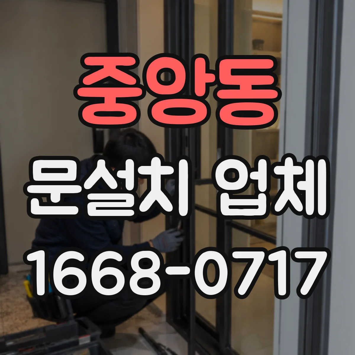 중앙동 문설치 업체