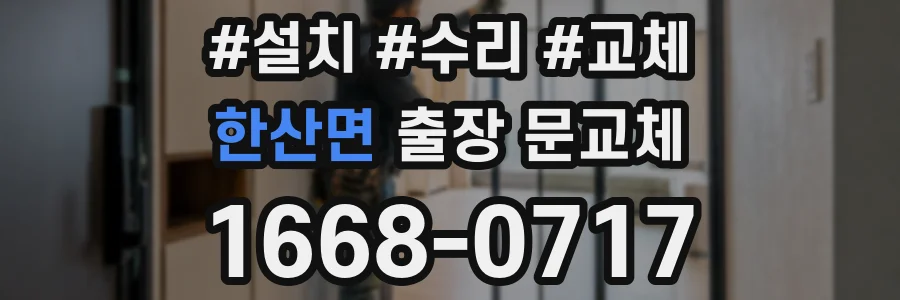 한산면 출장 문교체