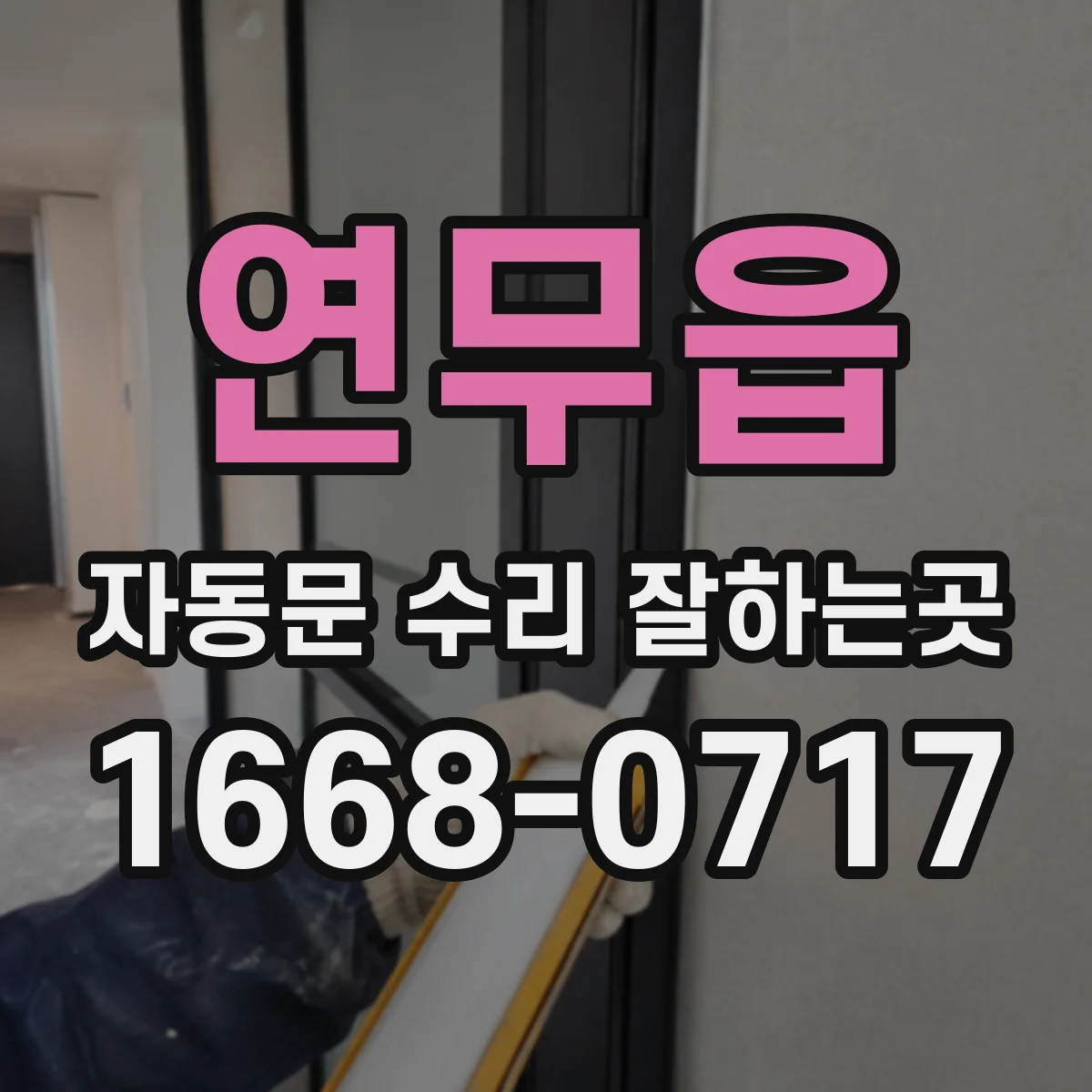 연무읍 자동문 수리 잘하는곳