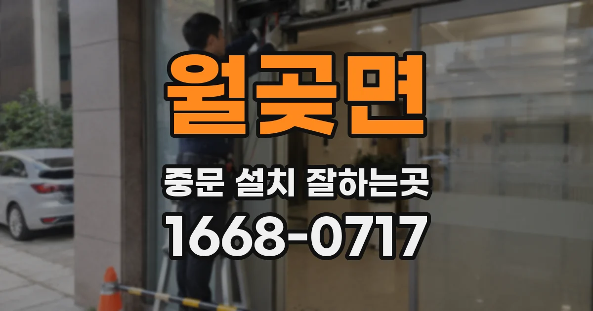 월곶면 중문 설치 잘하는곳