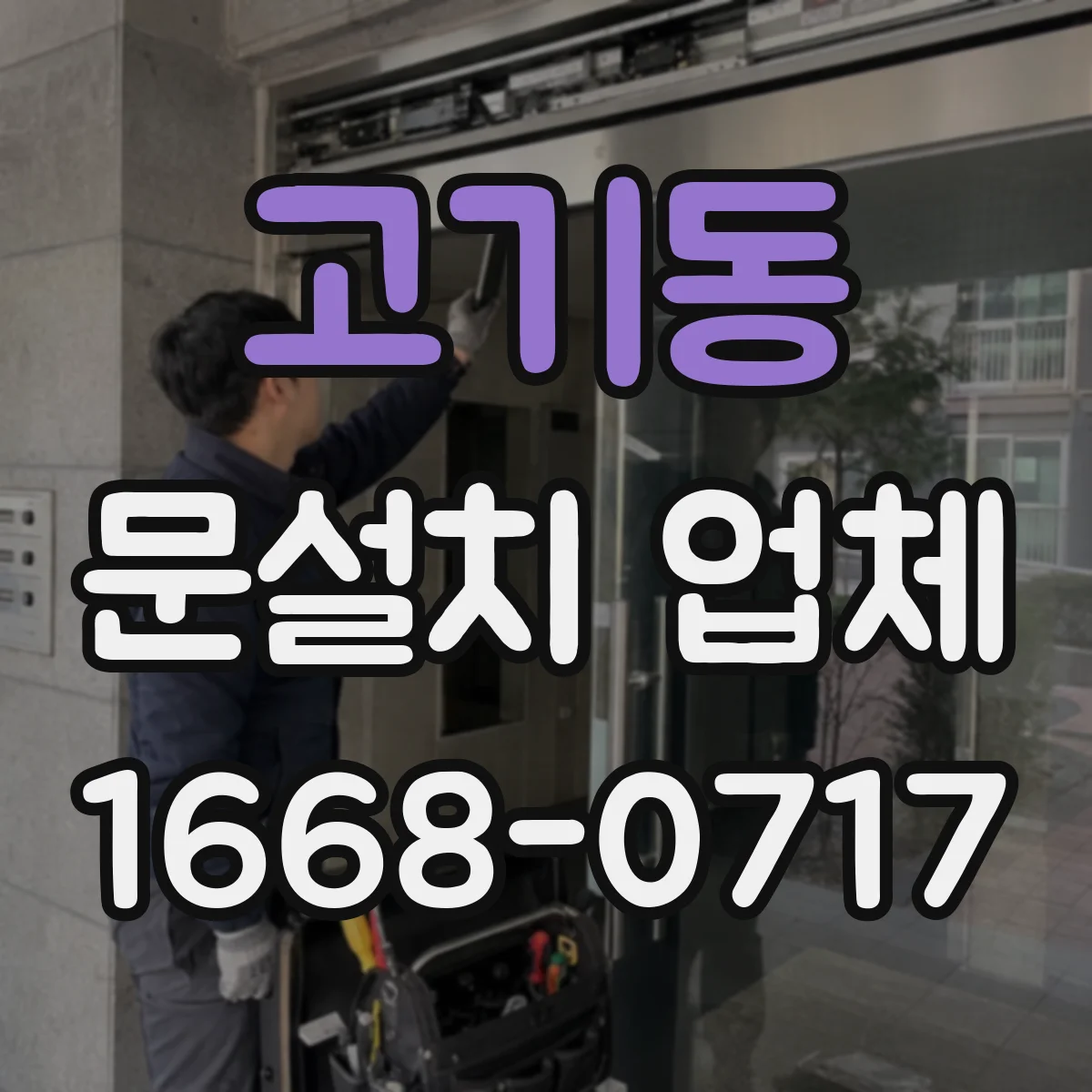 고기동 문설치 업체