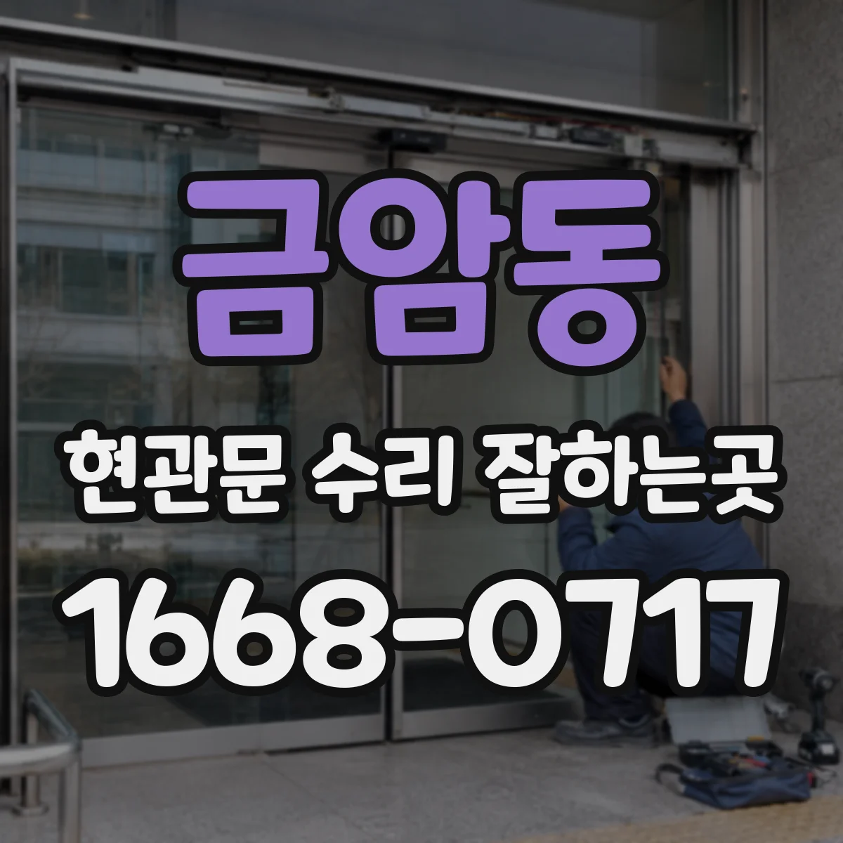 금암동 현관문 수리 잘하는곳