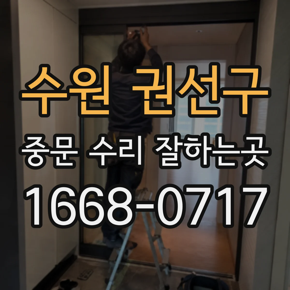 수원 권선구 중문 수리 잘하는곳