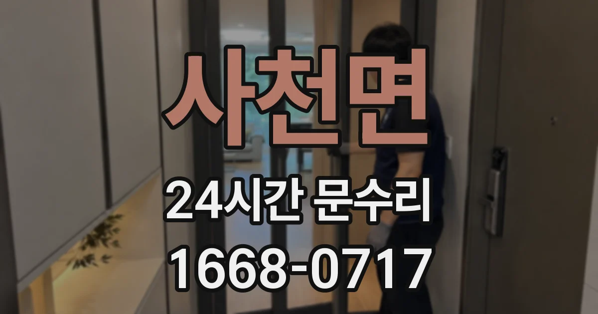 사천면 24시간 문수리