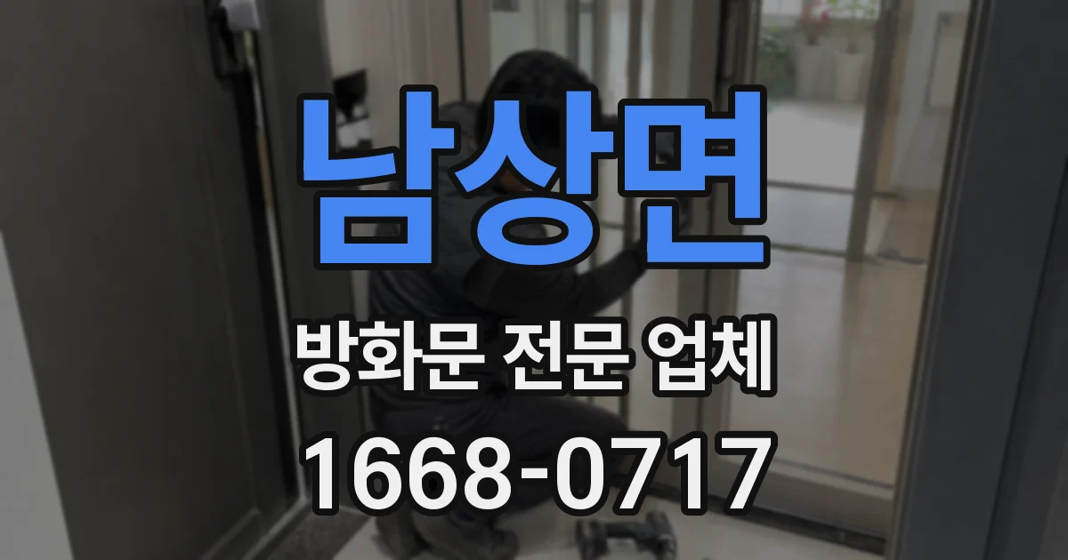 남상면 방화문 전문 업체
