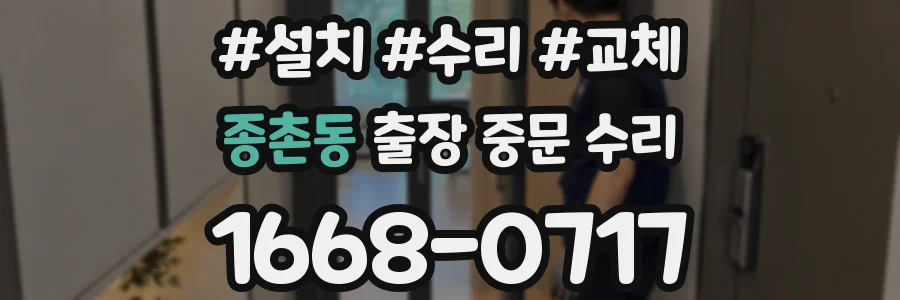 종촌동 출장 중문 수리
