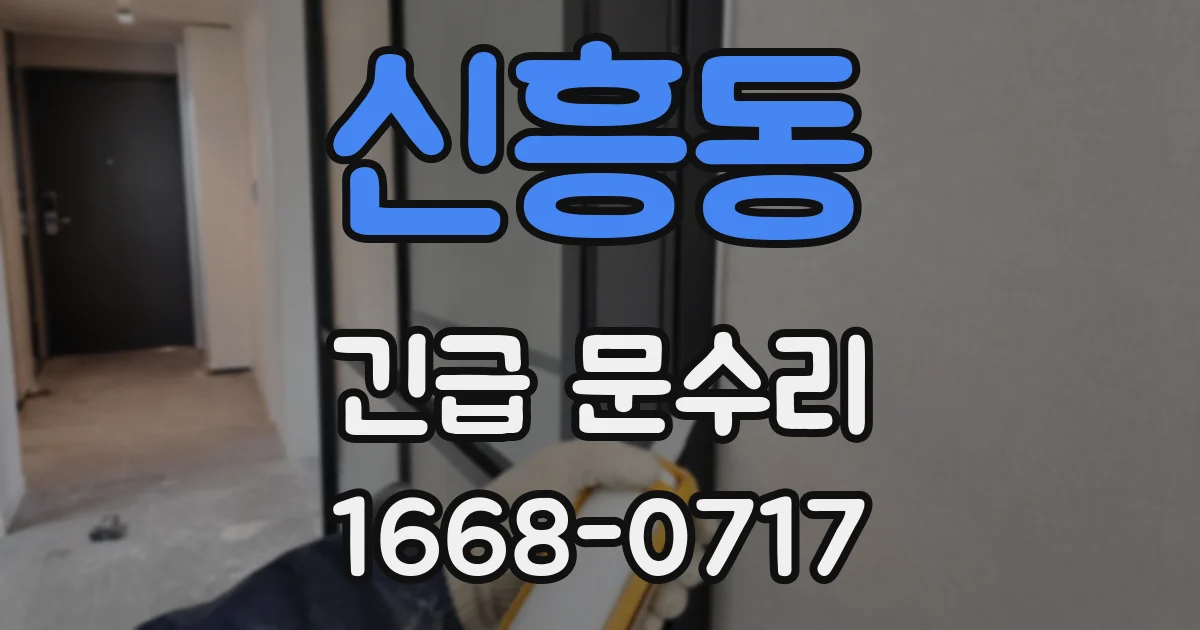 신흥동 긴급 문수리
