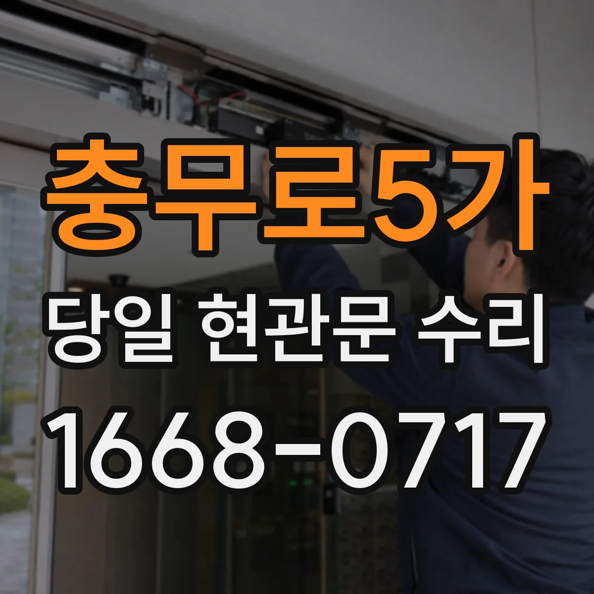 충무로5가 당일 현관문 수리