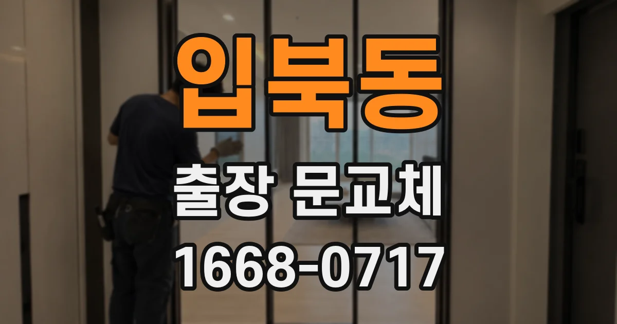 입북동 출장 문교체