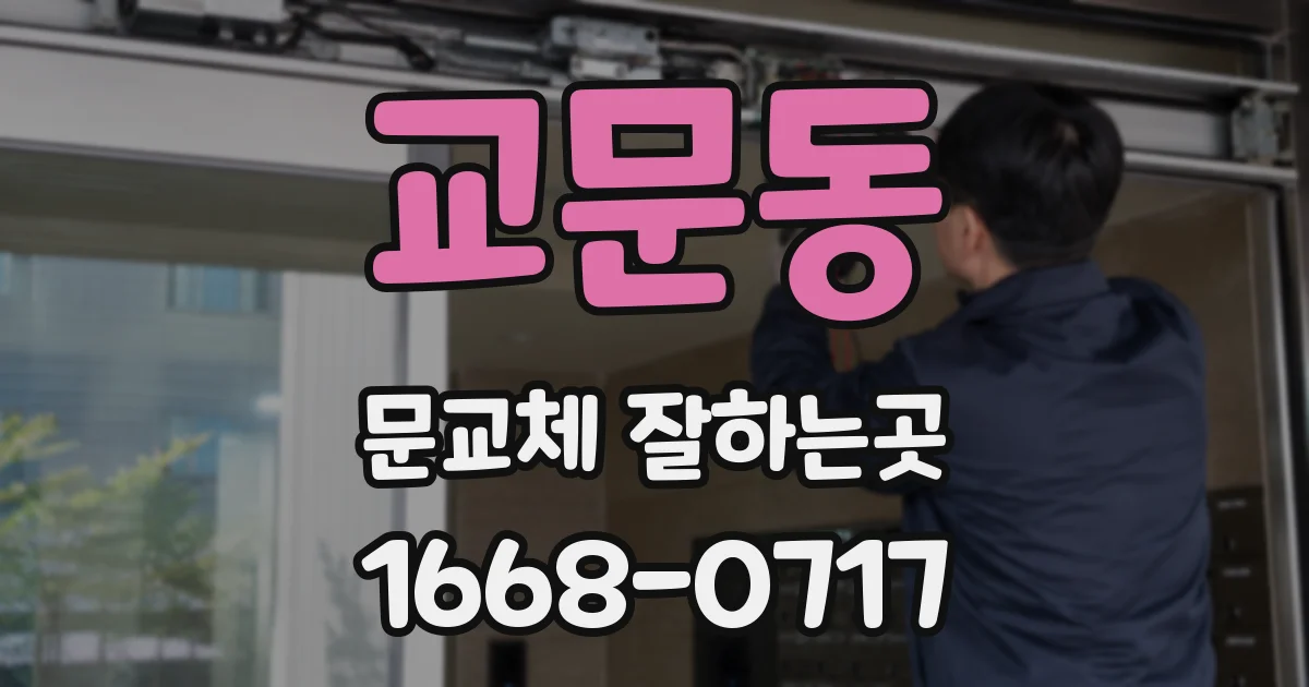 교문동 문교체 잘하는곳
