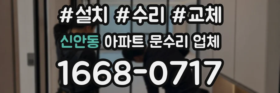 신안동 아파트 문수리 업체