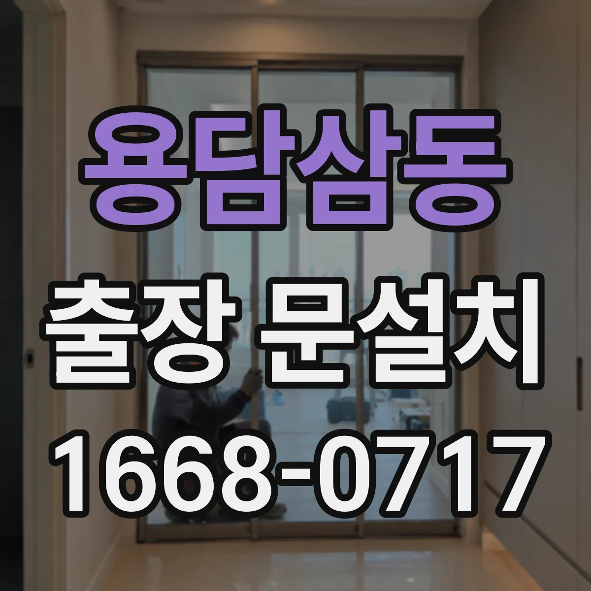 용담삼동 출장 문설치