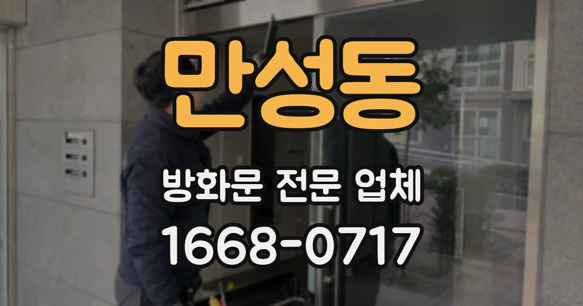 만성동 방화문 전문 업체