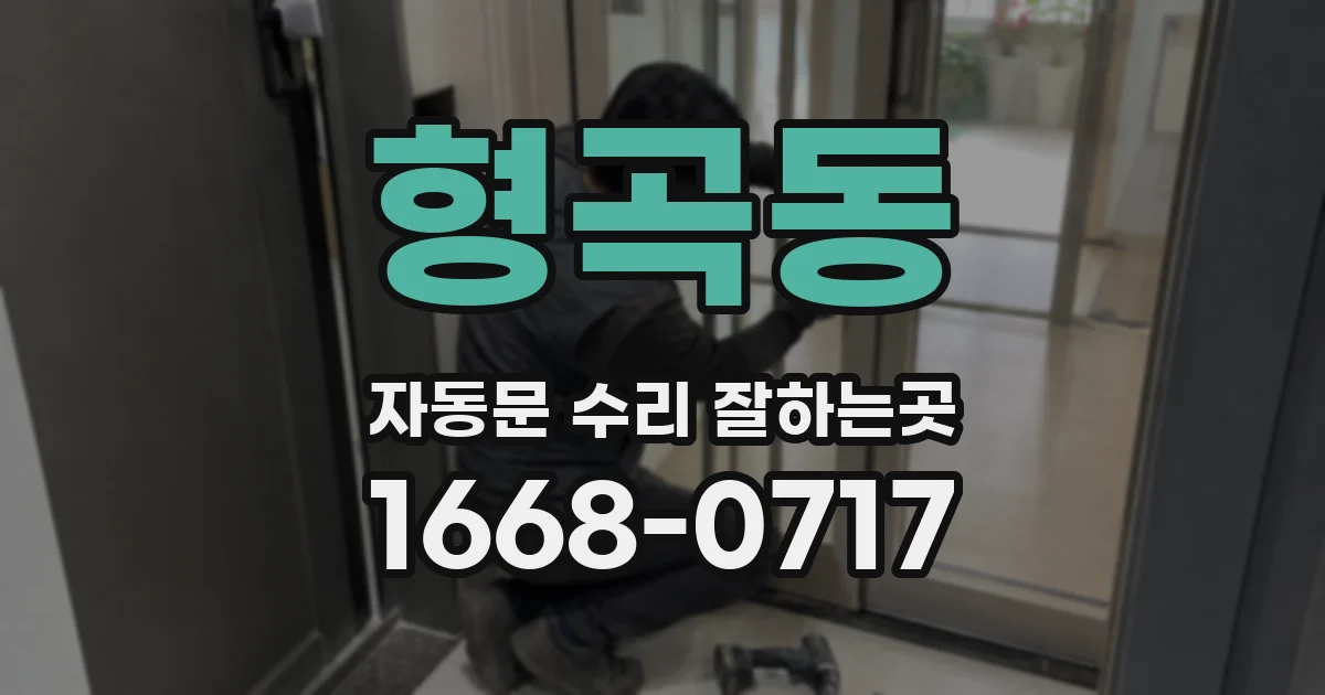 형곡동 자동문 수리 잘하는곳