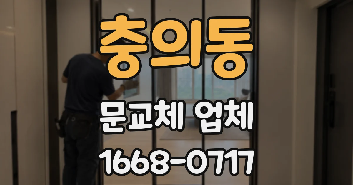 충의동 문교체 업체