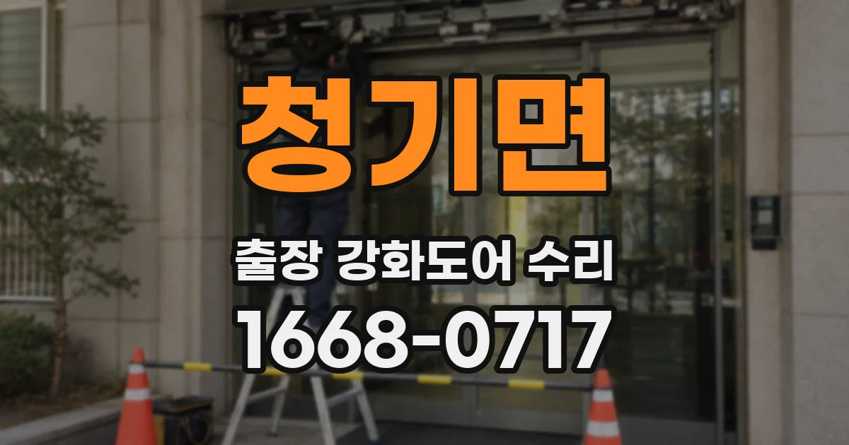 청기면 출장 강화도어 수리