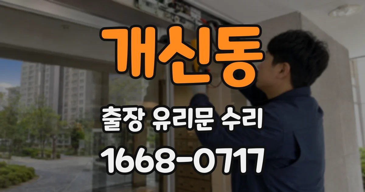 개신동 출장 유리문 수리