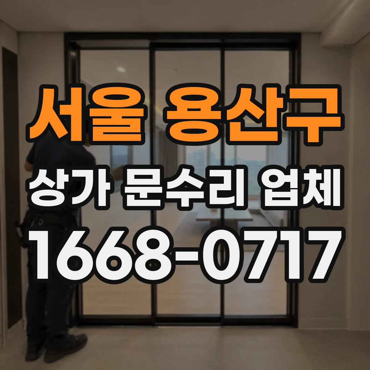 서울 용산구 상가 문수리 업체