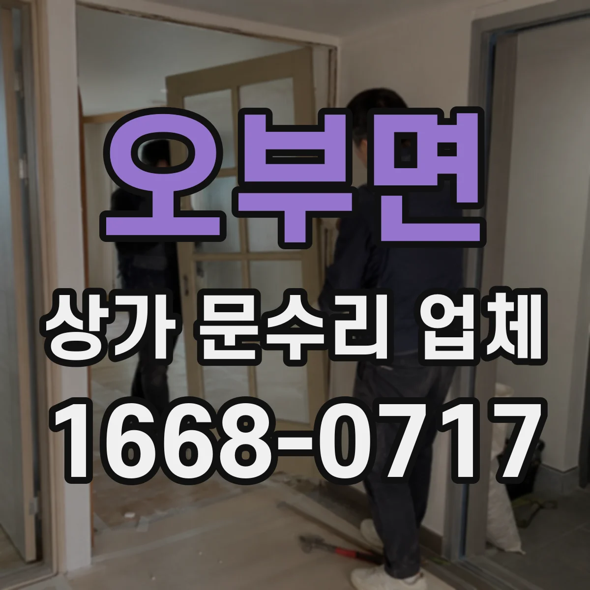 오부면 상가 문수리 업체