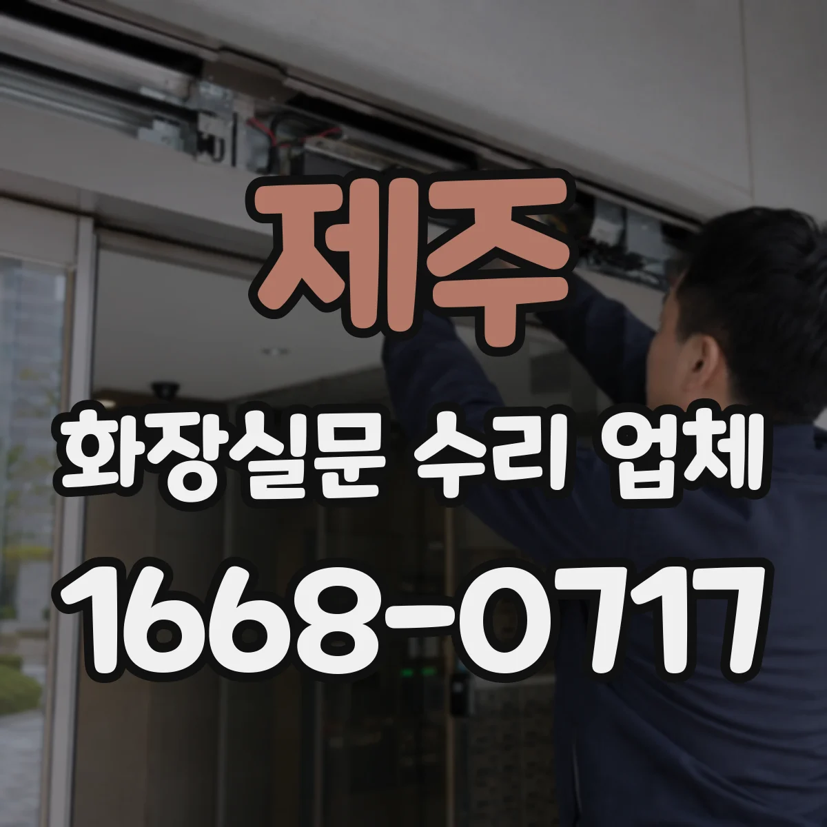 제주 화장실문 수리 업체