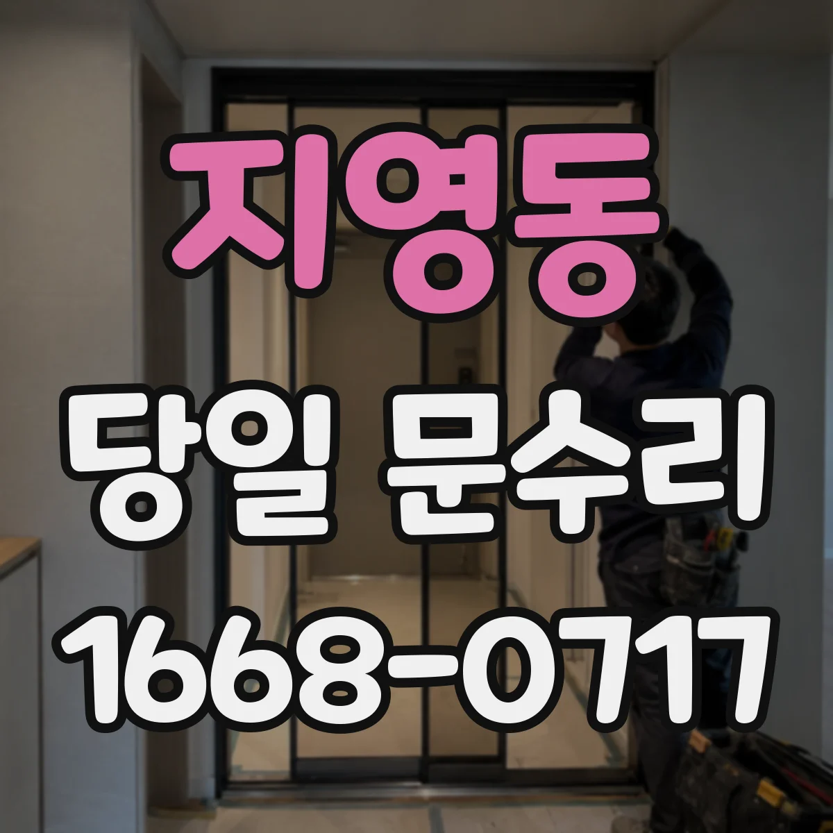 지영동 당일 문수리