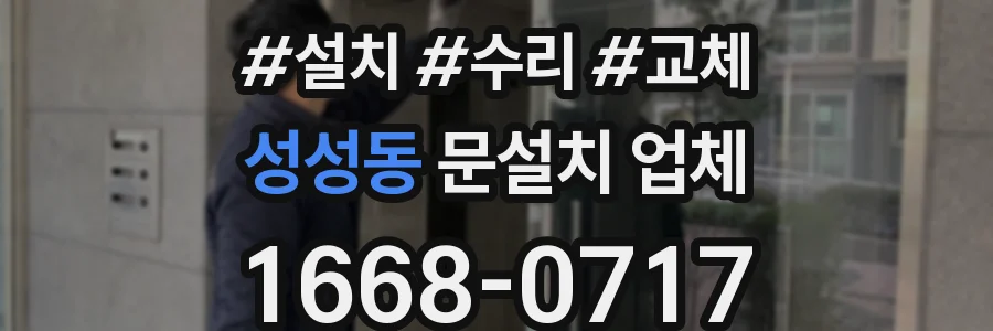 성성동 문설치 업체