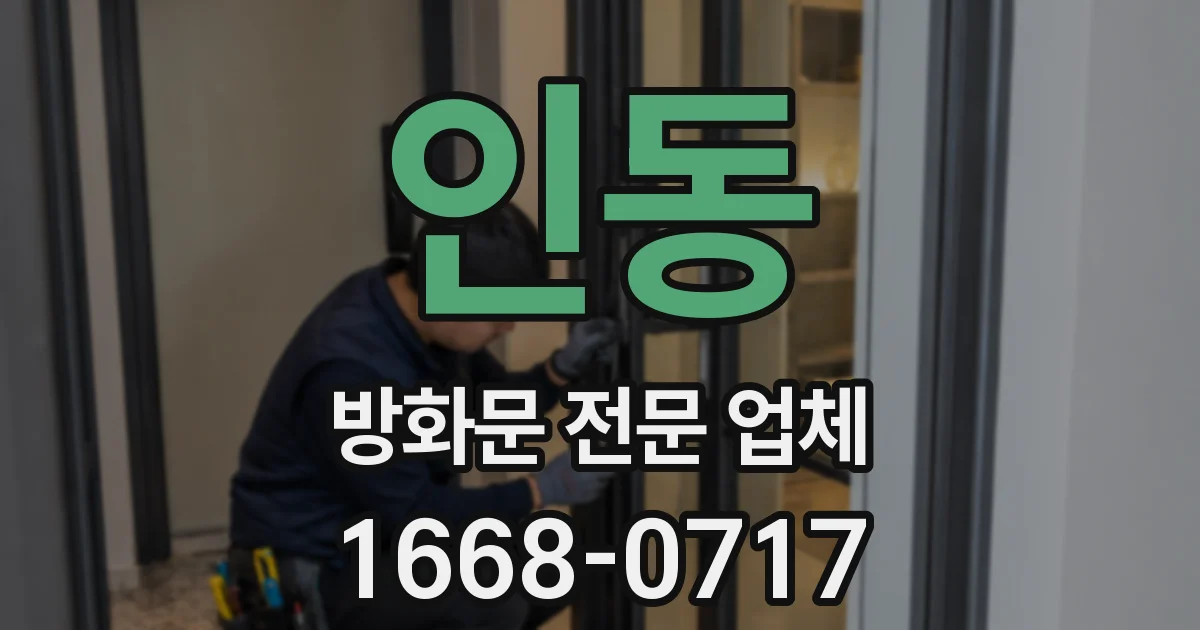 인동 방화문 전문 업체