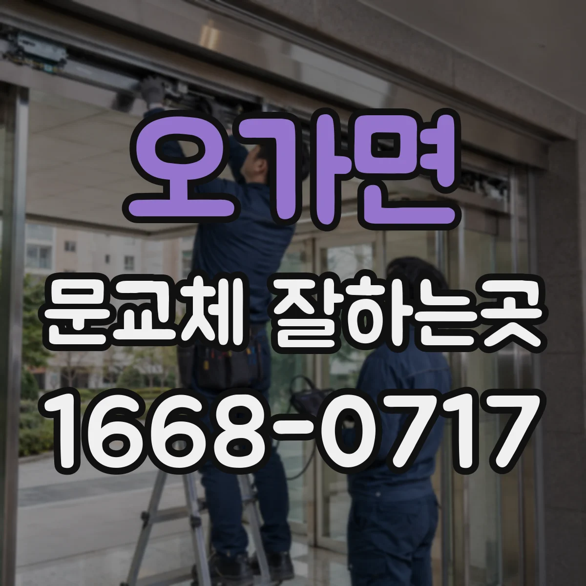 오가면 문교체 잘하는곳