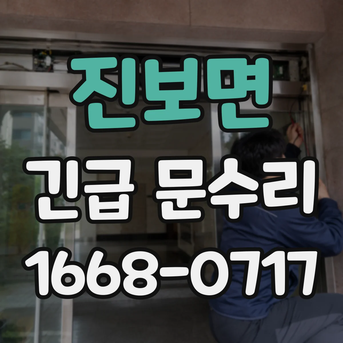 진보면 긴급 문수리