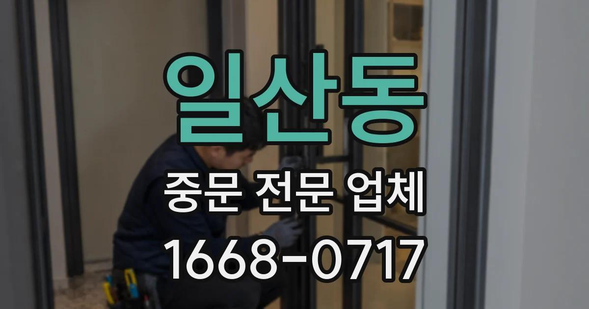 일산동 중문 전문 업체