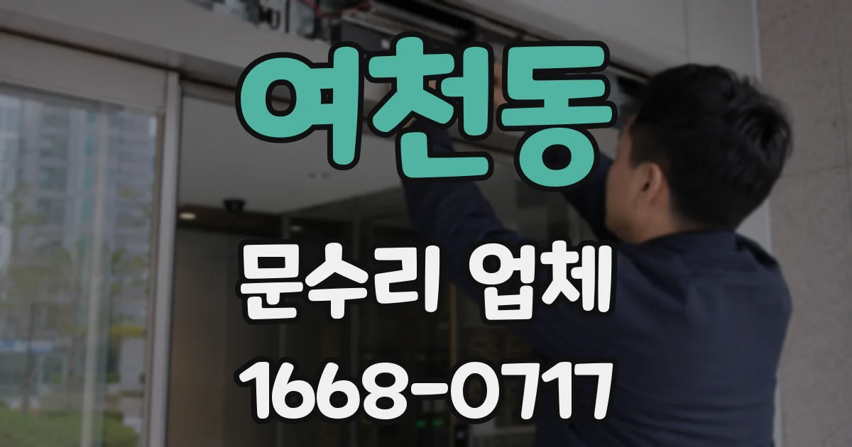 여천동 문수리 업체