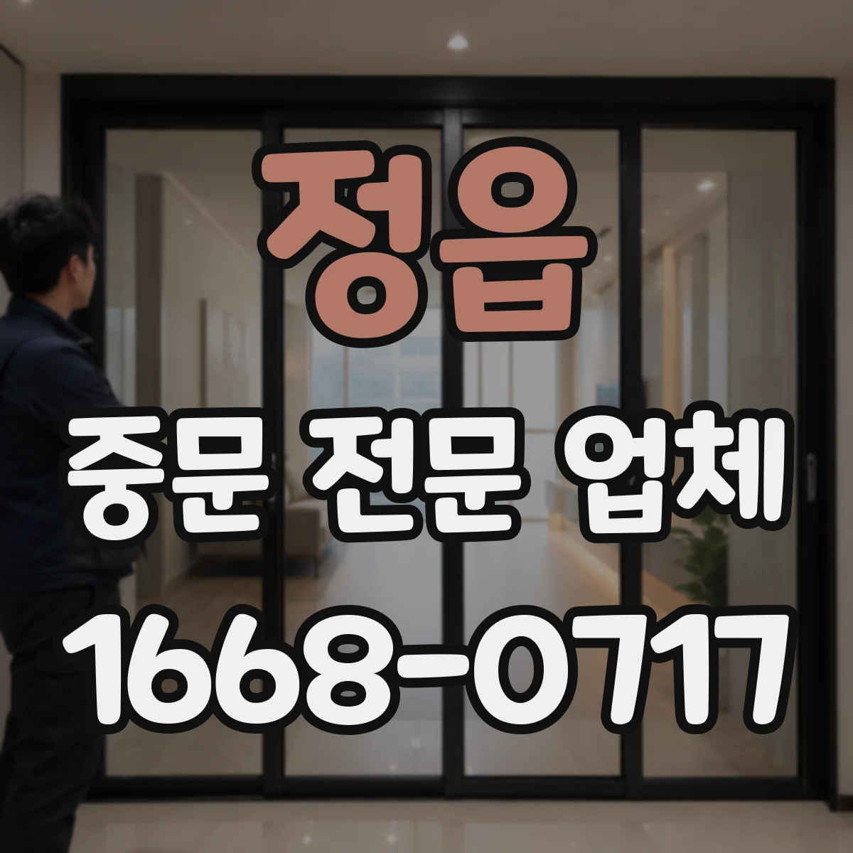 정읍 중문 전문 업체 가족이 함께 드나드는 집에 양개형이 편리한 이유
