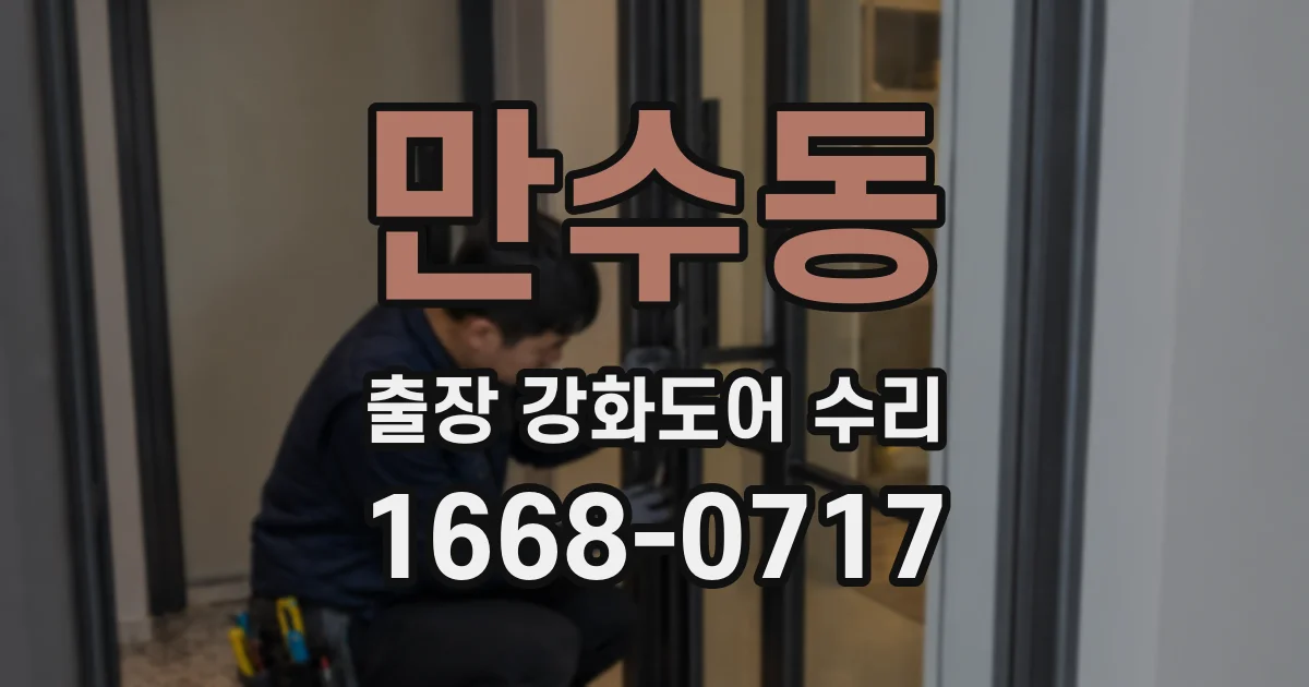 만수동 출장 강화도어 수리