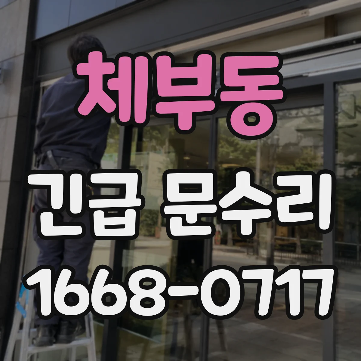 체부동 긴급 문수리 방문 손잡이 흔들림 수리 일정 빠르게 진행
