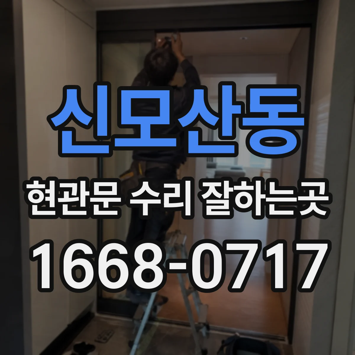 신모산동 현관문 수리 잘하는곳