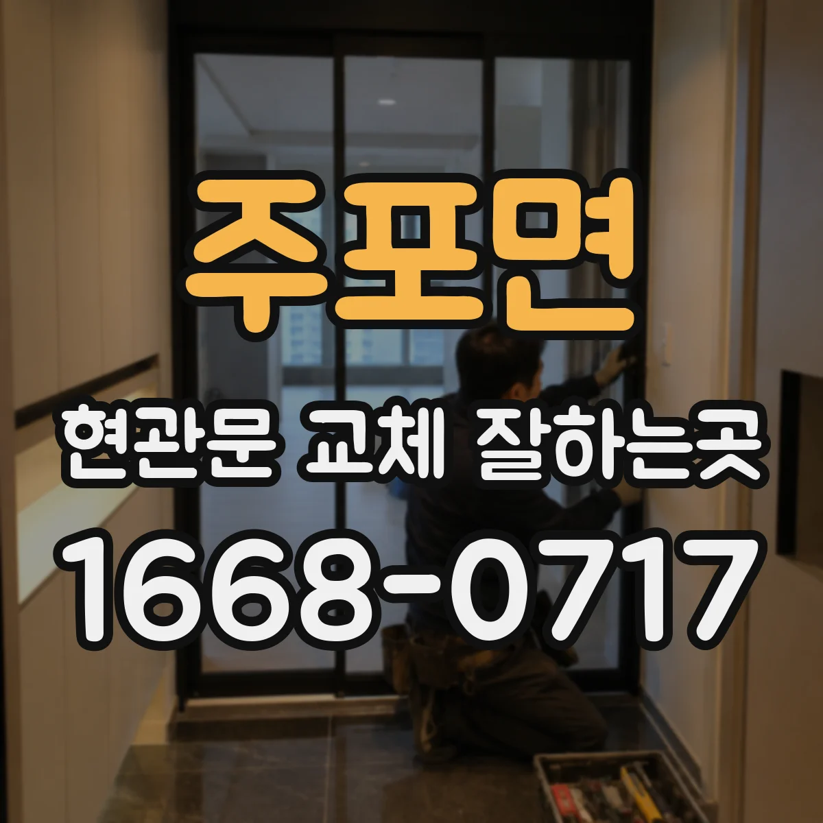 주포면 현관문 교체 잘하는곳