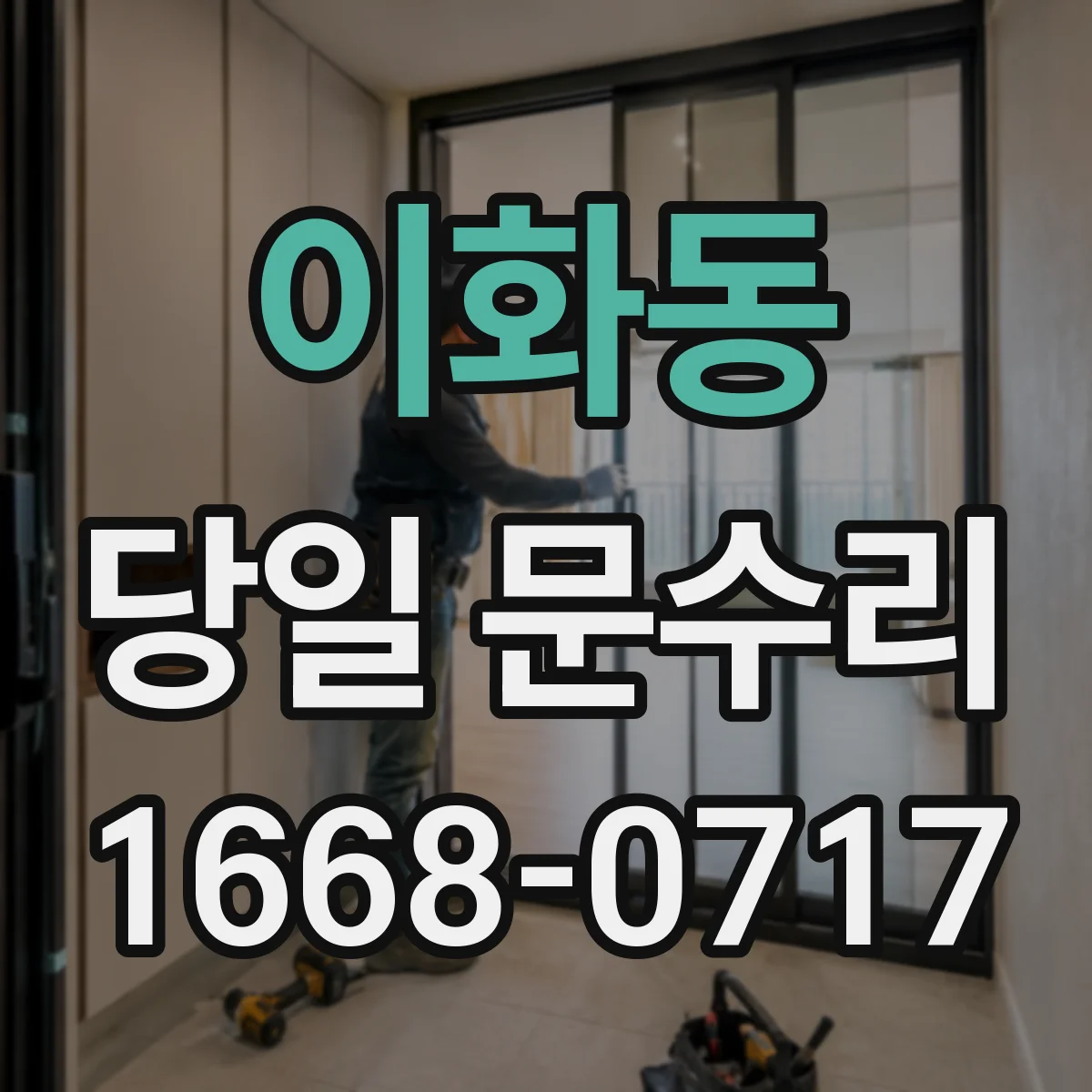 이화동 당일 문수리