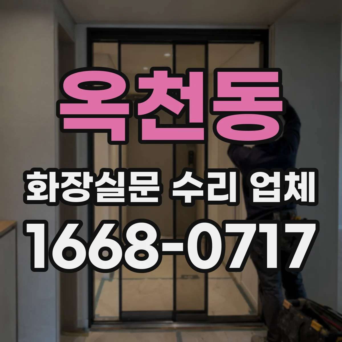 옥천동 화장실문 수리 업체
