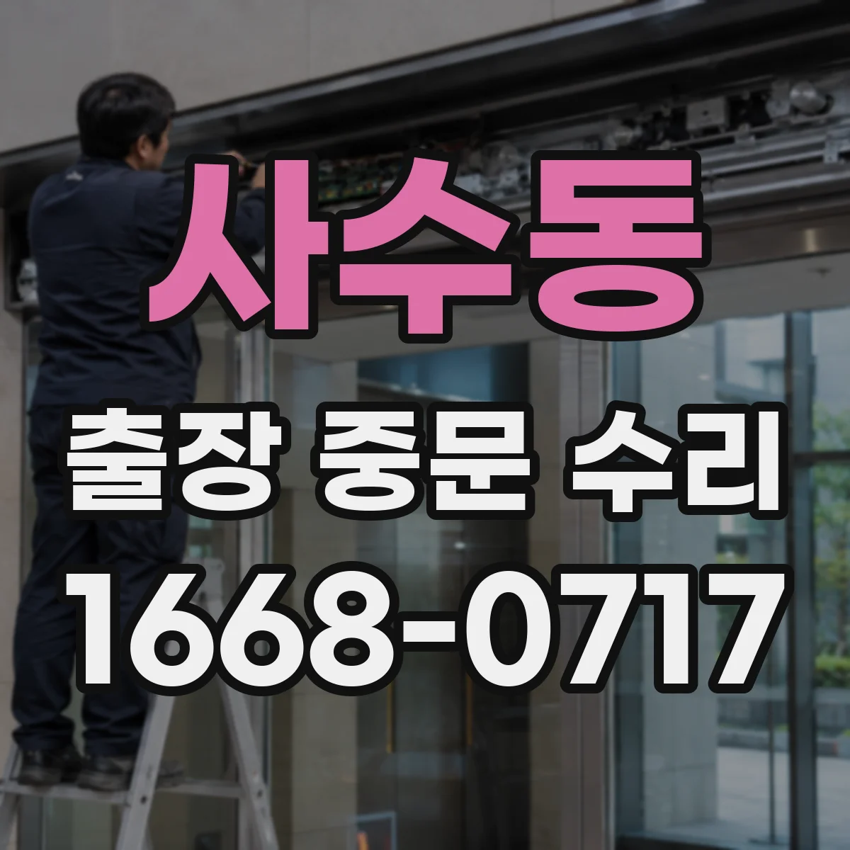 사수동 출장 중문 수리
