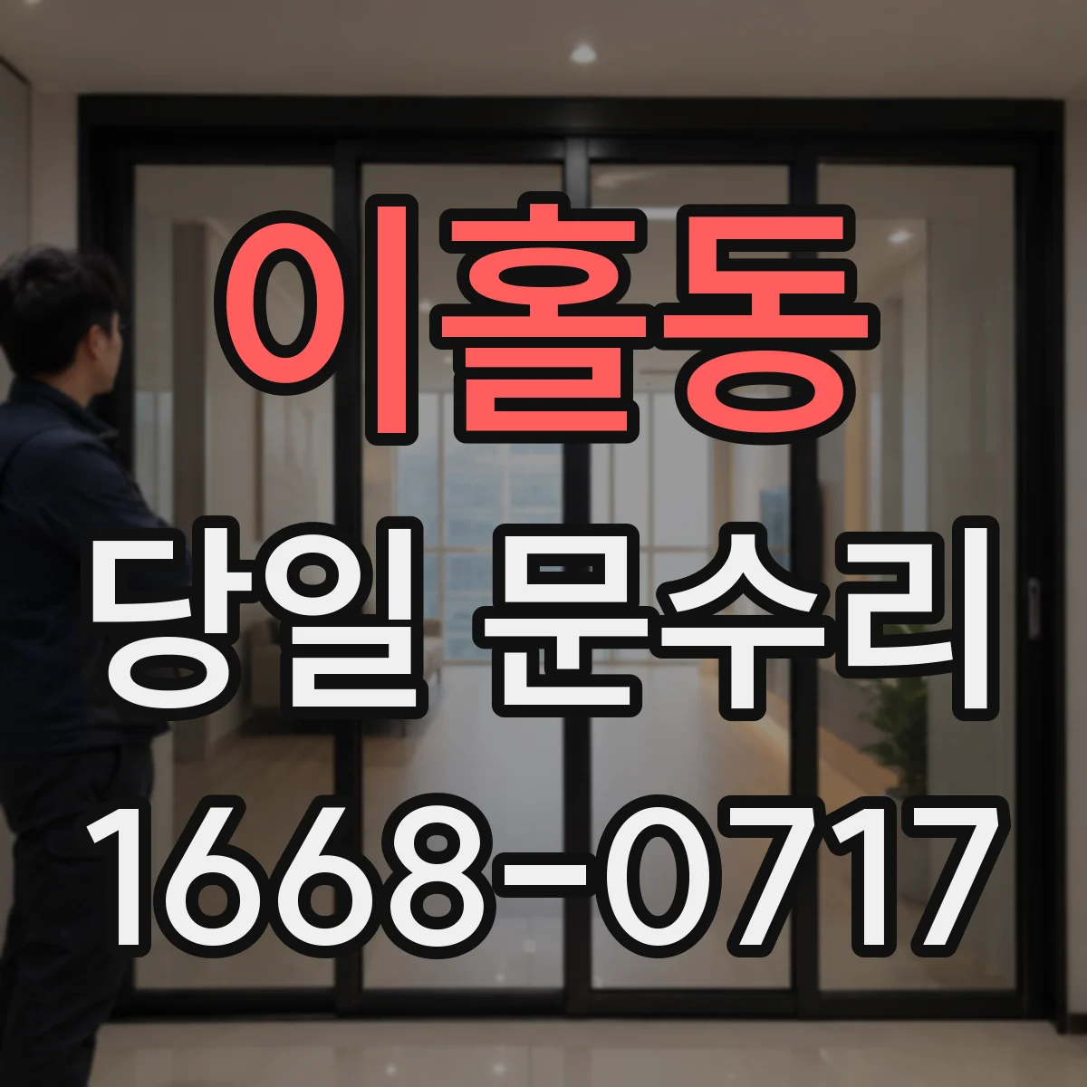 이홀동 당일 문수리