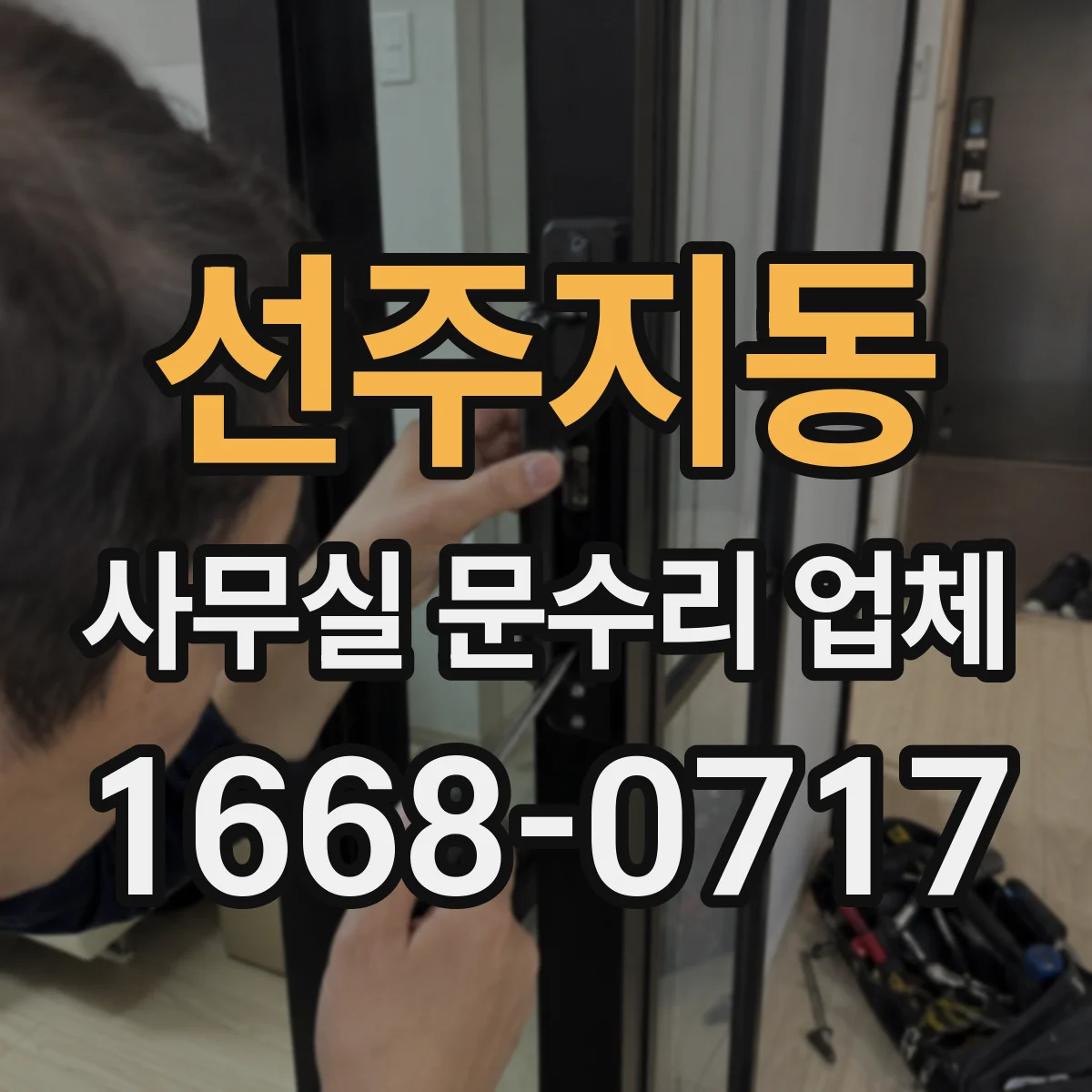 선주지동 사무실 문수리 업체