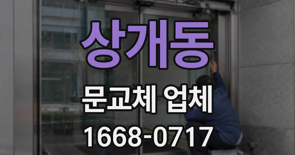 상개동 문교체 업체