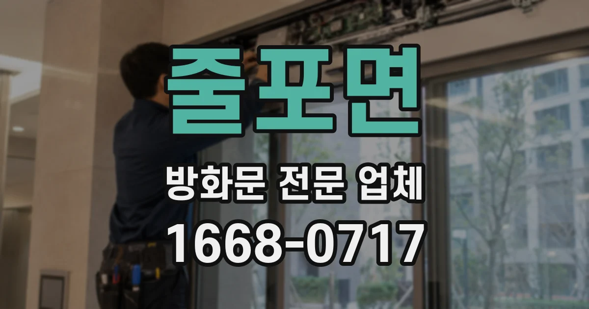 줄포면 방화문 전문 업체