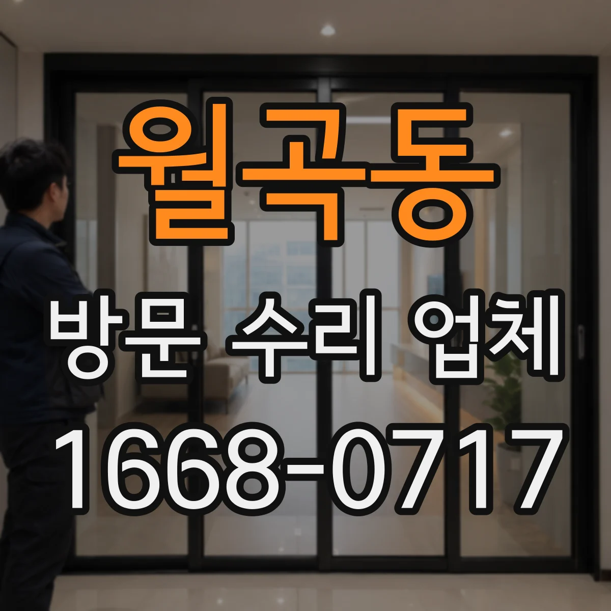 월곡동 방문 수리 업체