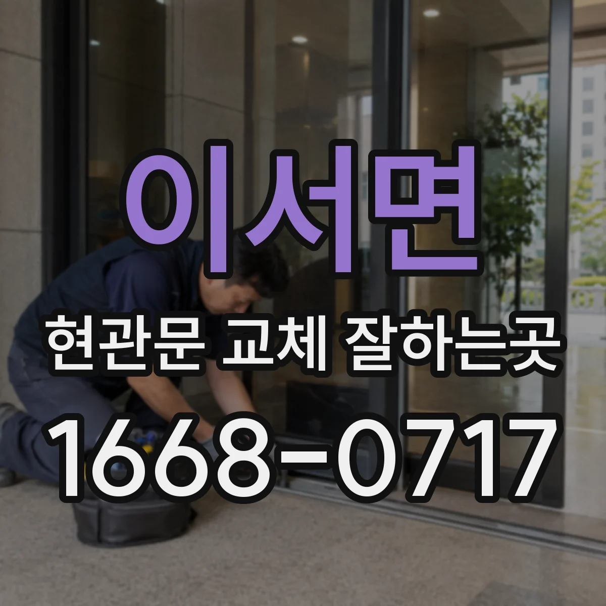 이서면 현관문 교체 잘하는곳