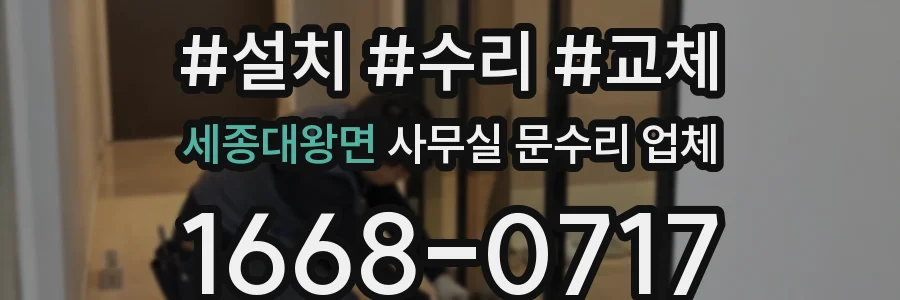 세종대왕면 사무실 문수리 업체