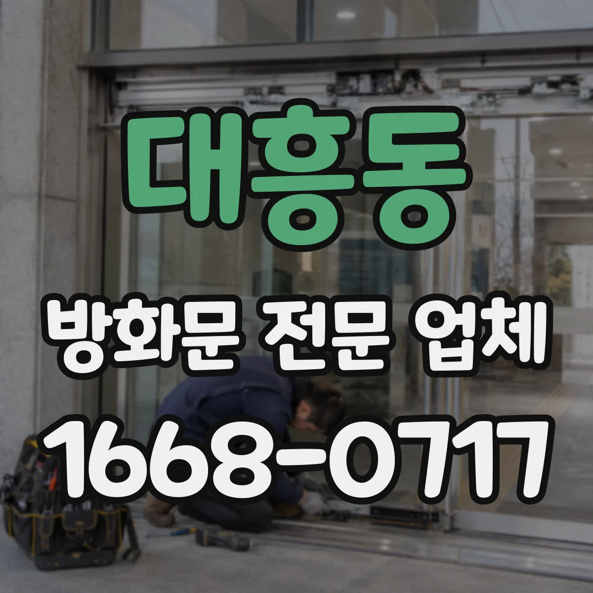 대흥동 방화문 전문 업체