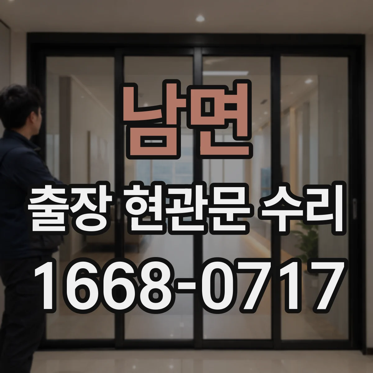 남면 출장 현관문 수리 기사 방문 전 체크리스트 총정리