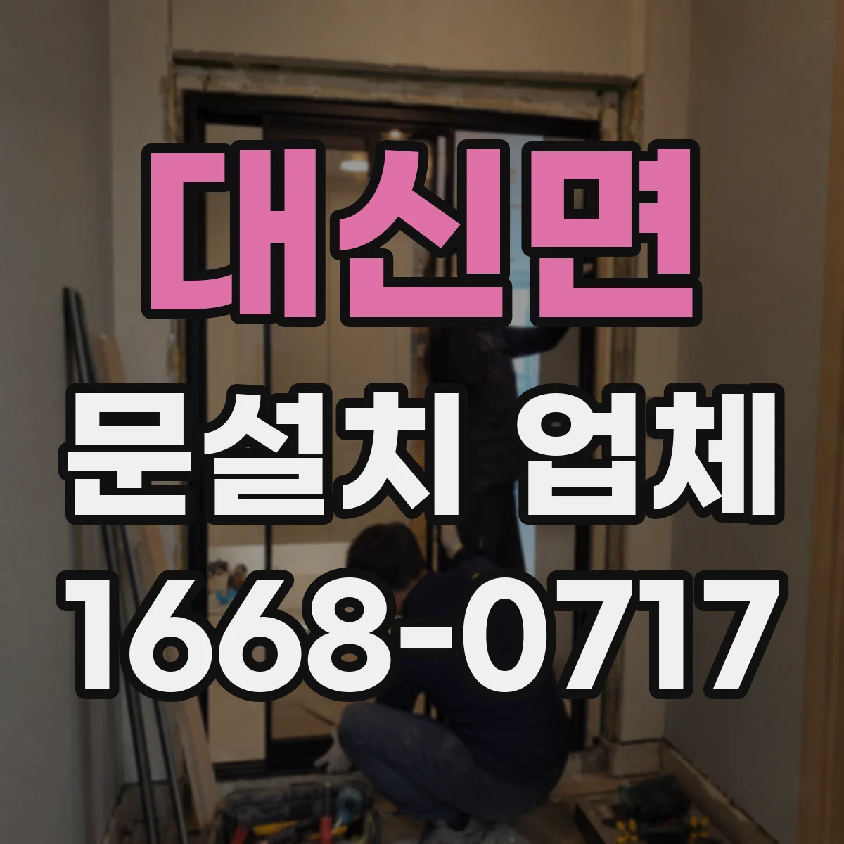 대신면 문설치 업체